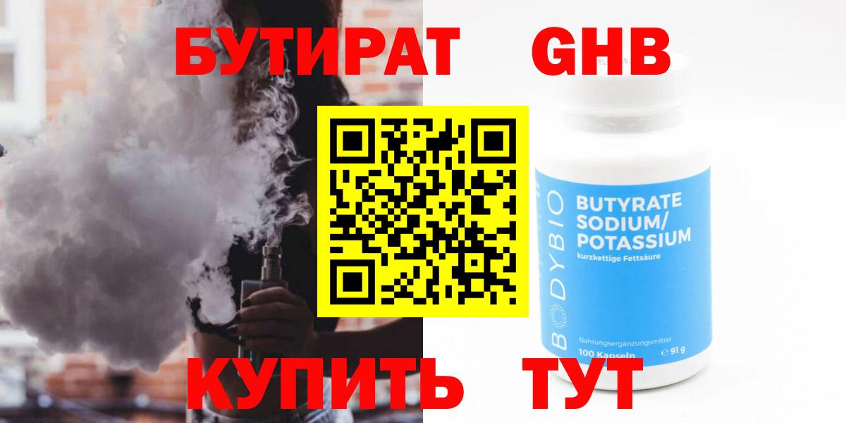 БУТИРАТ жидкий экстази Реутов