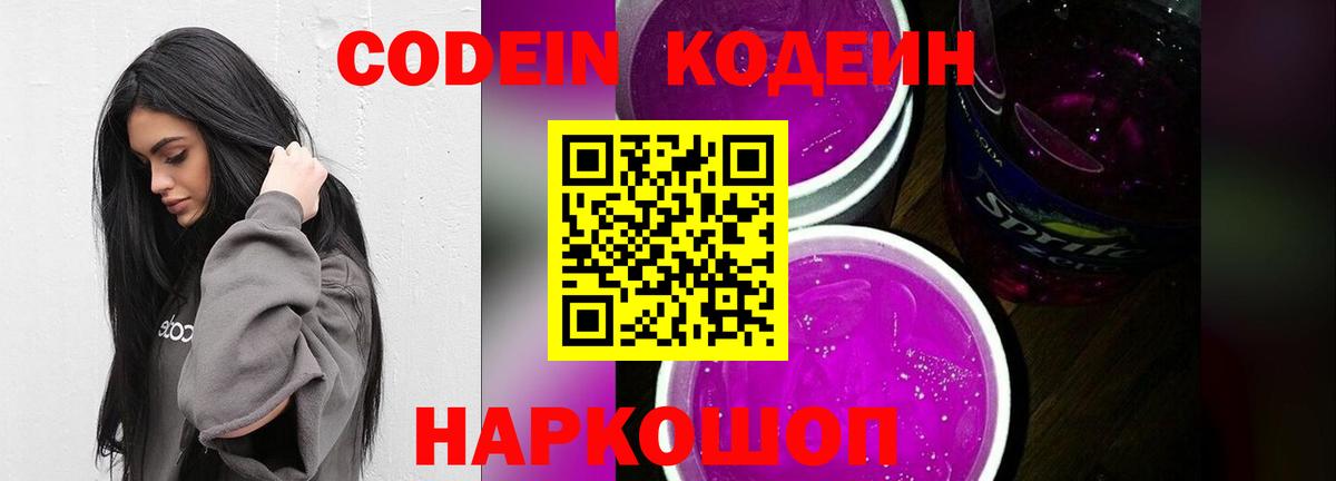 Codein напиток Lean (лин) Реутов
